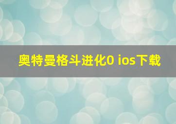 奥特曼格斗进化0 ios下载